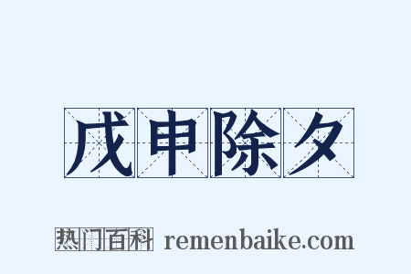 戊申除夕是什么意思的图片